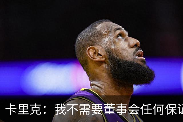 卡里克：我不需要董事会任何保证；滕哈格的采访不会让我担忧