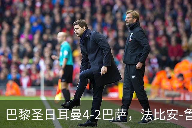 巴黎圣日耳曼4-2巴萨，法比安-鲁伊斯、维蒂尼亚破门