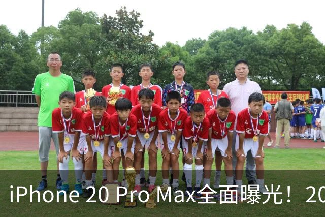 iPhone 20 Pro Max全面曝光！20周年旗舰终于迎来大升级